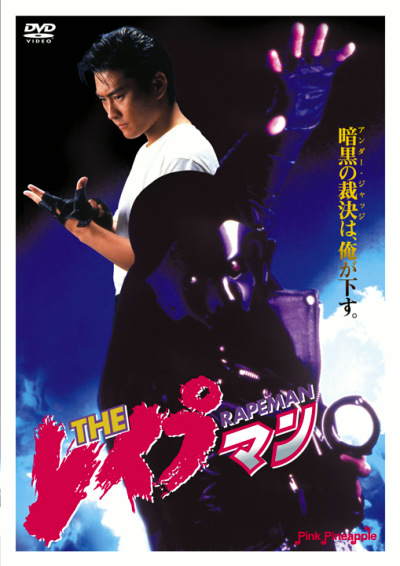 THEレイプマン