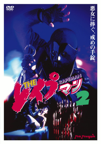 THEレイプマン 2