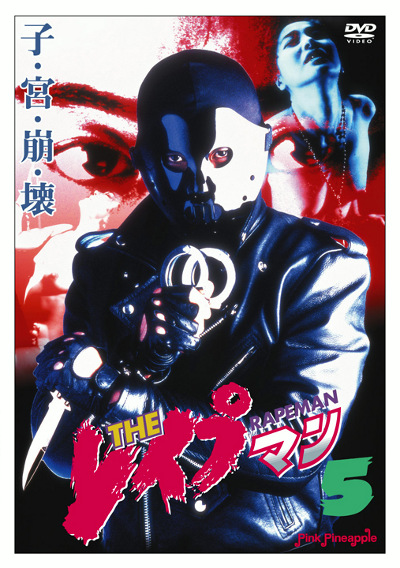 THEレイプマン 5
