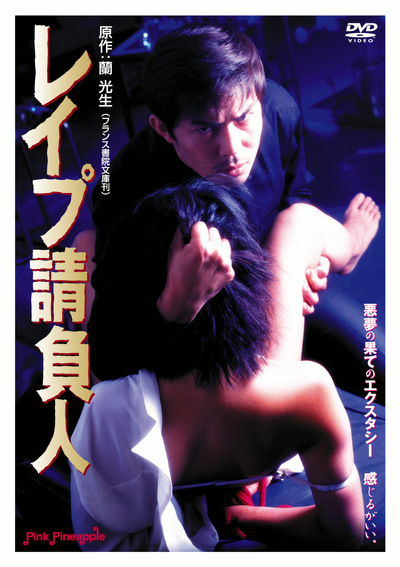 レイプ請負人