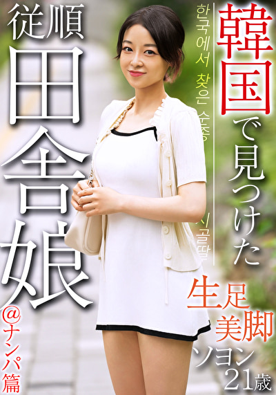 韓国で見つけた従順田舎娘＠ナンパ篇 生足美脚 ソヨン21歳