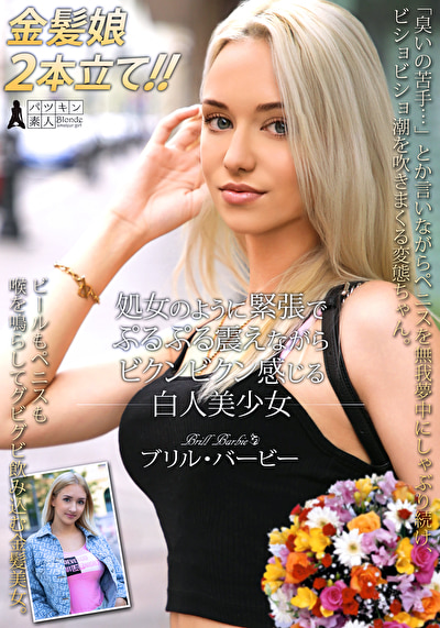 処女のように緊張でぷるぷる震えながらビクンビクン感じる白人美少女 ブリル・バービー