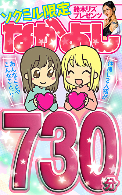 ソクミル限定 鈴木リズプレゼンツ なかよし730分