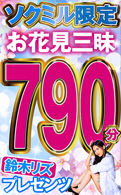 ソクミル限定 鈴木リズプレゼンツ お花見三昧790分