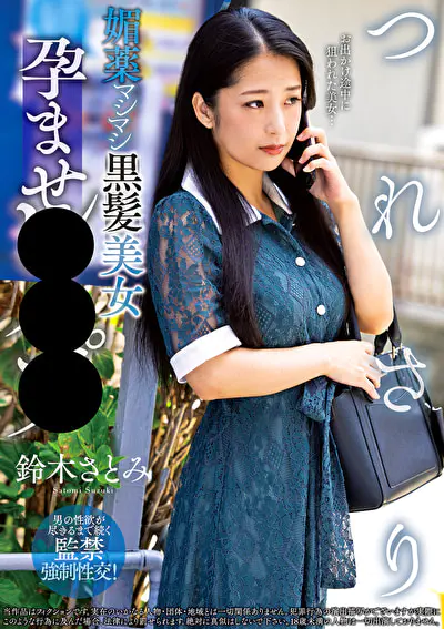 つれさり 媚薬マシマシ黒髪美女孕ませレイプ 鈴木さとみ