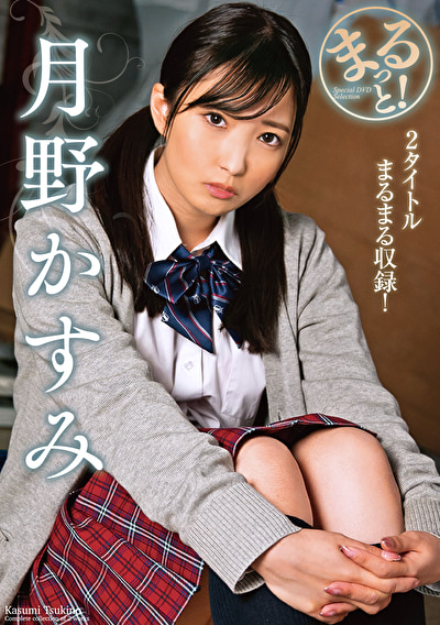 まるっと！月野かすみ
