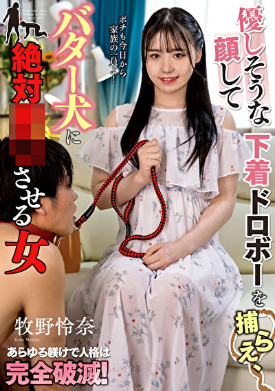 優しそうな顔して下着ドロボーを捕らえ、バター犬に絶対服従させる女 牧野怜奈