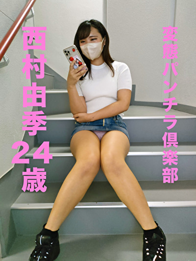 【スマホ推奨】 変態パンチラ倶楽部 西村由希 24歳