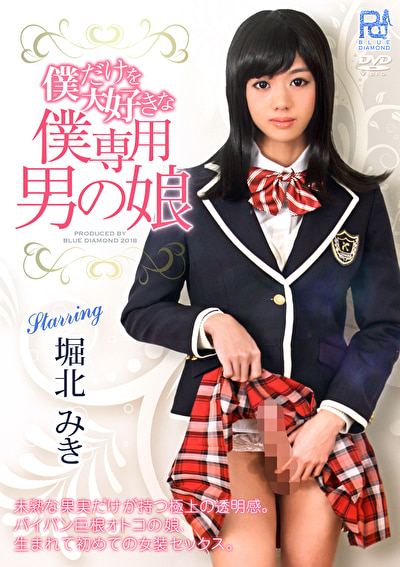 僕だけを大好きな僕専用男の娘 堀北みき