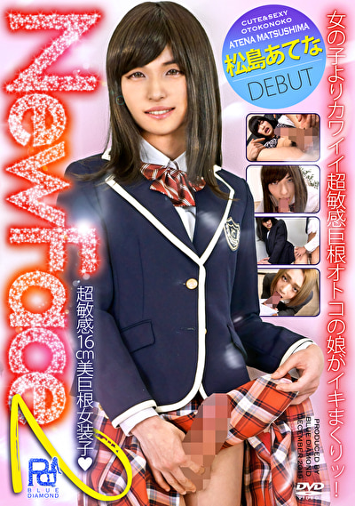 NEW FACE 2 超敏感16cm美巨根女装子 松島あてな