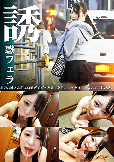 誘惑フェラ ＃2
