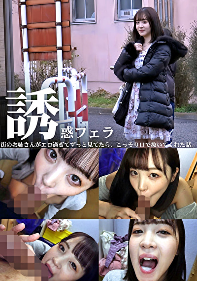 誘惑フェラ ＃3