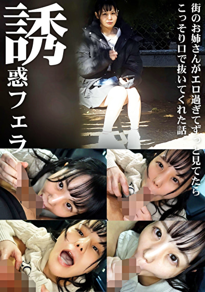誘惑フェラ ＃4
