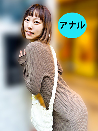 街角で声をかけてアナル観察させてもらう オーガニックスーパー勤務 はつみちゃん