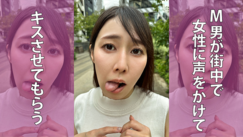M男が街中で女性に声をかけてキスさせてもらう WEBデザイナー しおりちゃん