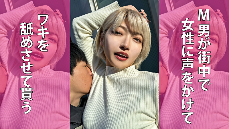 M男が街中で女性に声をかけてワキを舐めさせて貰う 美容部員 はるのちゃん