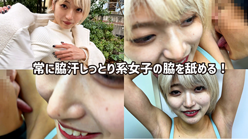 M男が街中で女性に声をかけてワキを舐めさせて貰う 美容部員 はるのちゃん