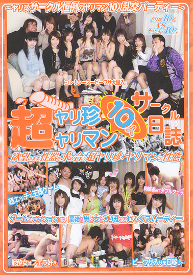 超ヤリ珍ヤリマンサークル日誌 4
