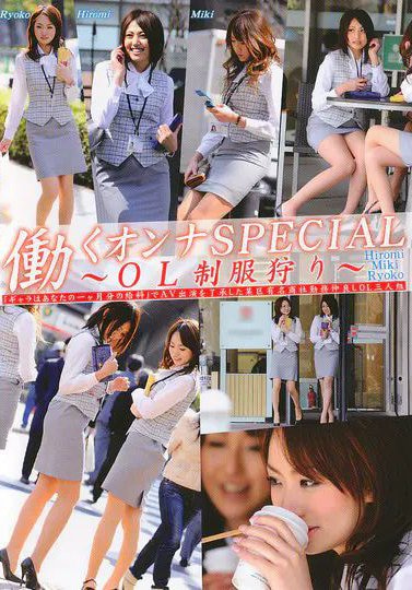 働くオンナSP OL制服狩り～「お金・刺激・快楽」を欲する美人OL～