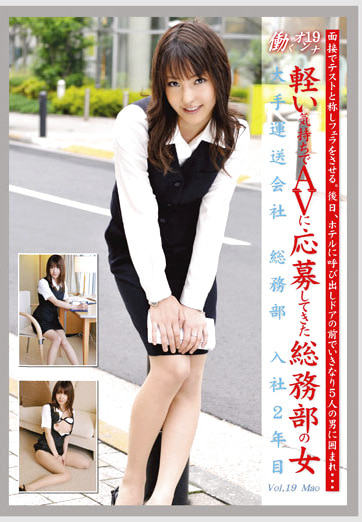 働くオンナ19 軽い気持ちでAVに応募してきた総務部の女