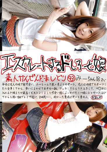 エスカレートするドしろーと娘93