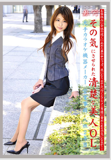 働くオンナ29 その気にさせられた清楚な美人OL
