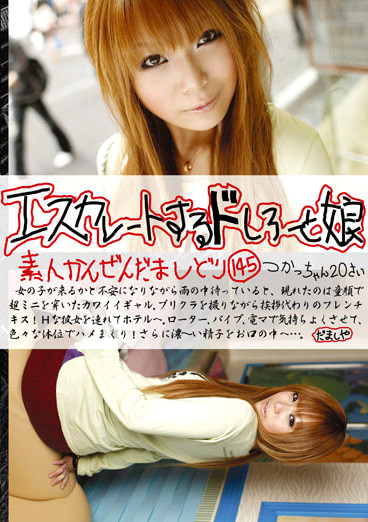 エスカレートするドしろーと娘145