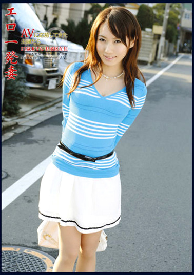 エロ一発妻 ～AVに応募してきた主婦たち19～