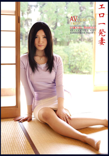 エロ一発妻 ～AVに応募してきた主婦たち20～