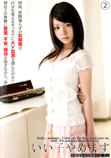 いい子やめます 2 田園調布在住帰国子女Y（20）