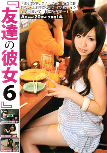 友達の彼女6