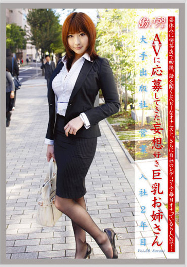 働くオンナ 58 AVに応募してきた妄想好き巨乳お姉さん