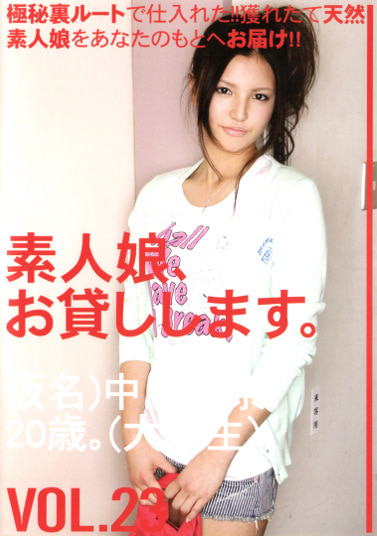 素人娘、お貸しします。 VOL.23