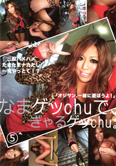 なまゲッchuで、ぎゃるゲッchu。 5