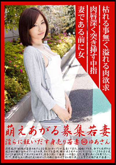 萌えあがる募集若妻 淫らに狂いだす身売り若妻 145 ゆあさん