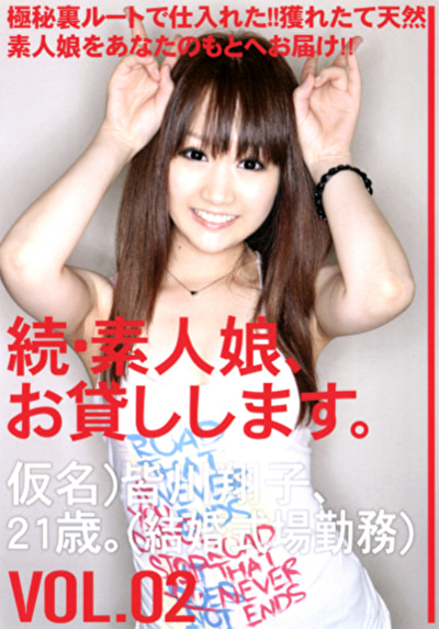 続・素人娘、お貸しします。 VOL.02
