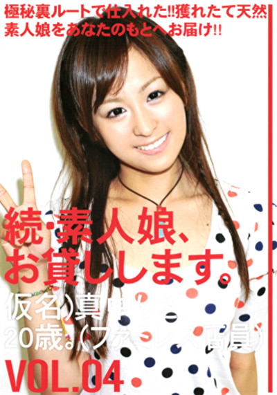 続・素人娘、お貸しします。 VOL.04