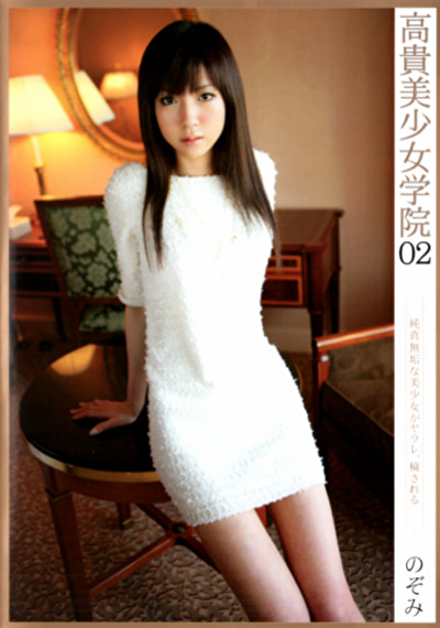 高貴美少女学院 02