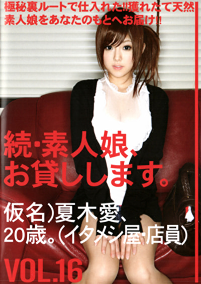 続・素人娘、お貸しします。 VOL.16