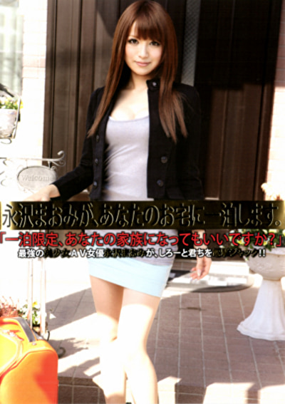 【永沢まおみ】永沢まおみが、あなたのお宅に一泊します。