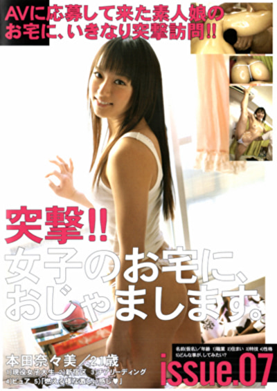 突撃！！女子のお宅に、おじゃまします。 Issue.07