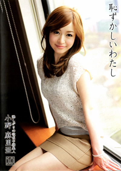 恥ずかしいわたし 10