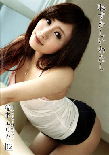 恥ずかしいわたし 12