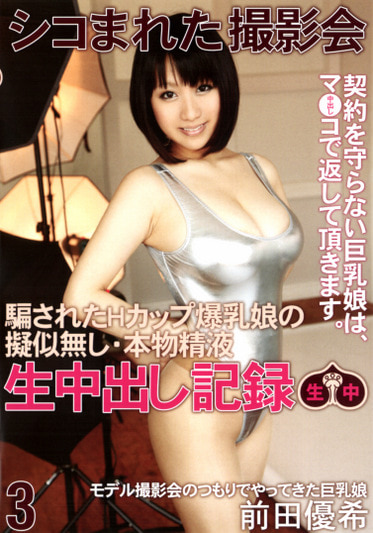 生中出し記録 3