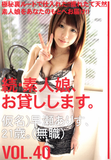 続・素人娘、お貸しします。 VOL.40