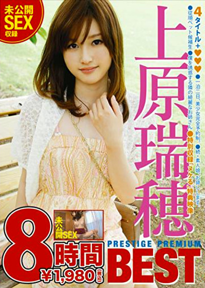 上原瑞穂 PRESTIGE PREMIUM BEST 8時間