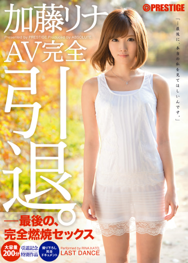 【加藤リナ】加藤リナ AV完全引退。
