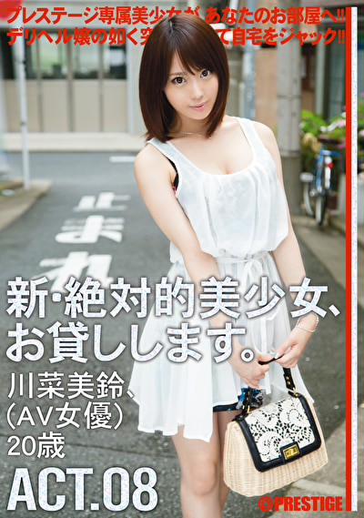 新・絶対的美少女、お貸しします。 ACT.08 川菜美鈴