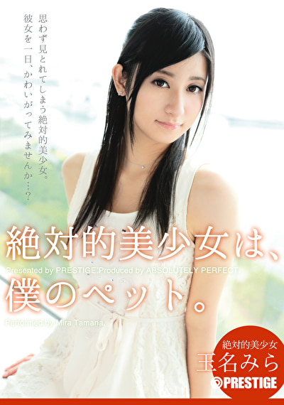 【玉名みら】絶対的美少女は、僕のペット。