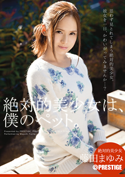 【藤田まゆみ】絶対的美少女は、僕のペット。